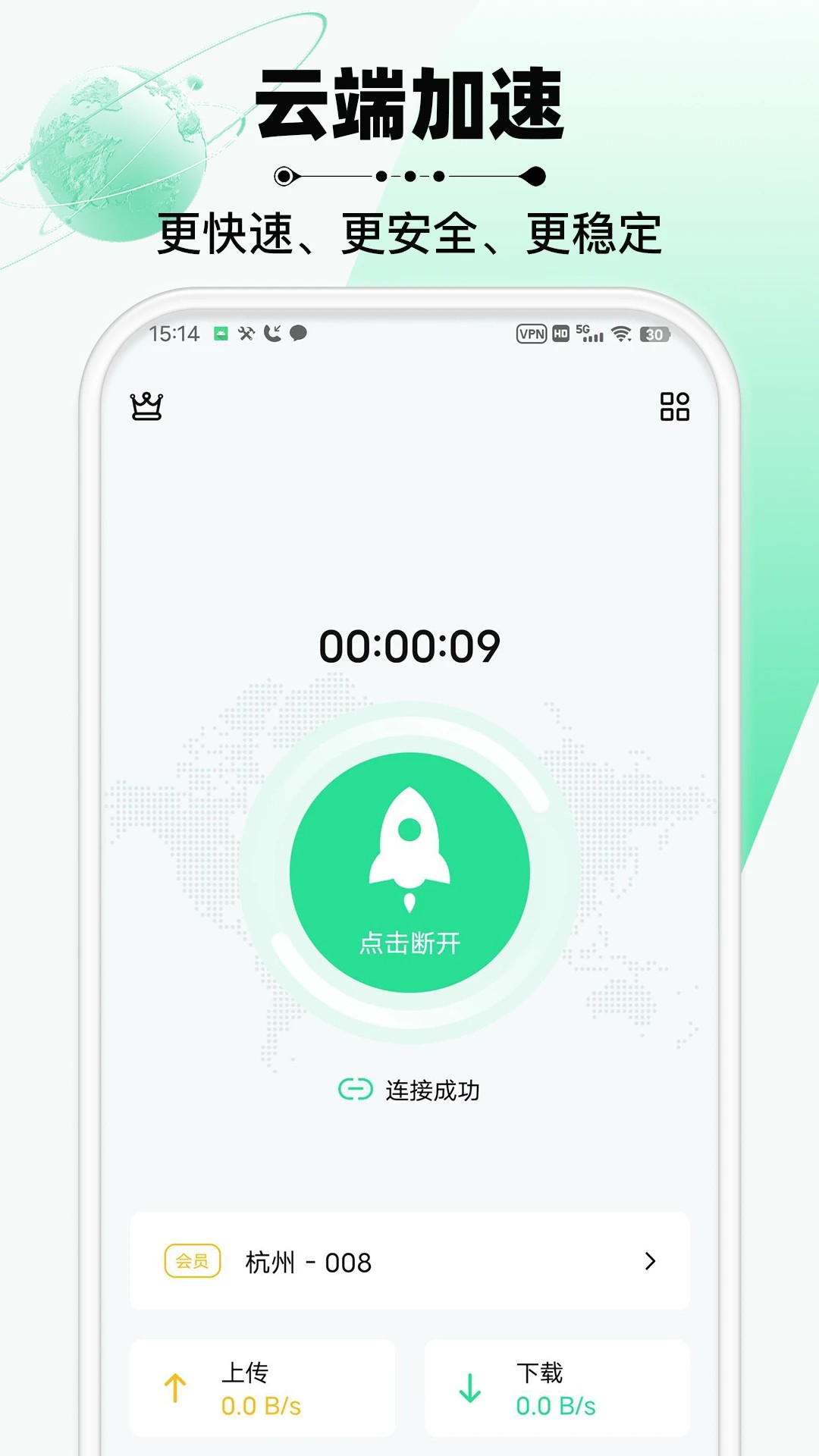 云加速器手机软件app截图