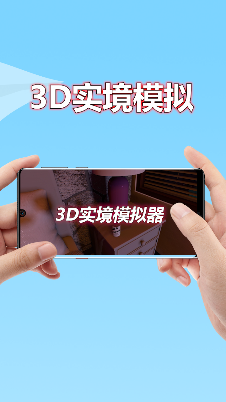 3D实境模拟器 手机版免费下载手游app截图
