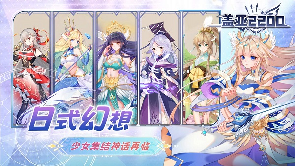 盖亚2200 官网版手游app截图