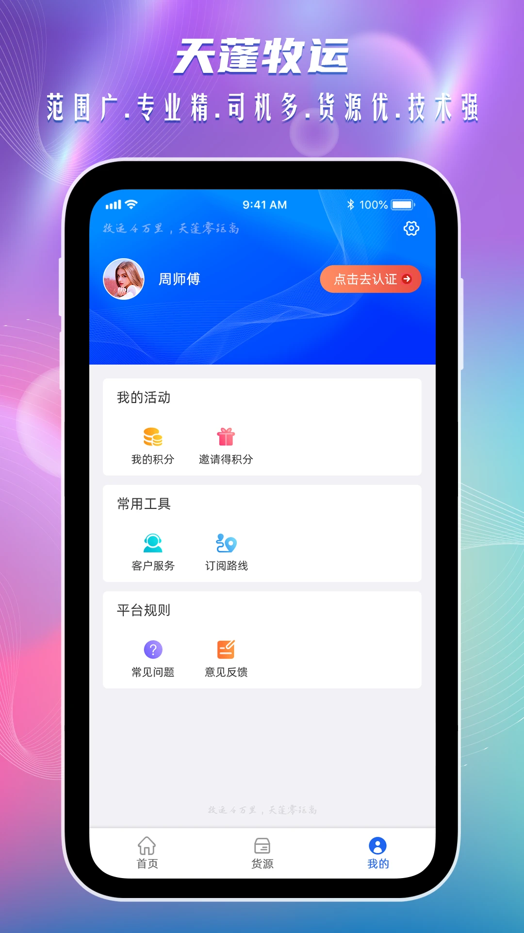 天蓬牧运司机手机软件app截图 天蓬牧运司机手机软件app截图
