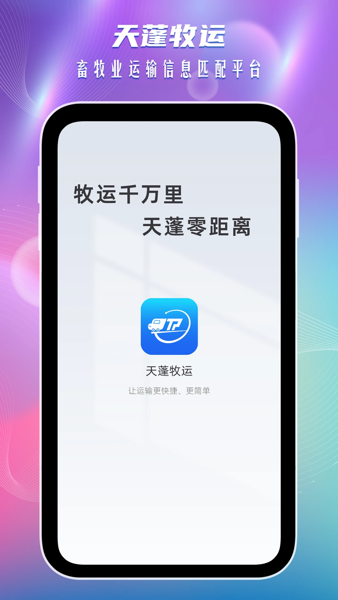 天蓬牧运司机手机软件app截图 天蓬牧运司机手机软件app截图