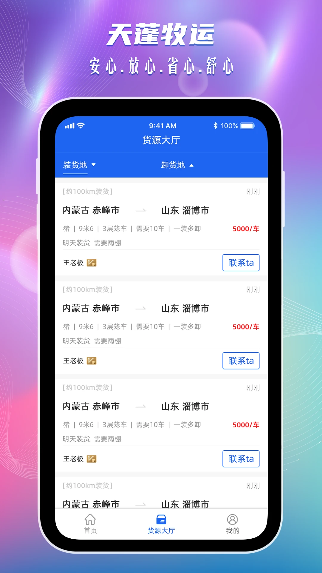 天蓬牧运司机手机软件app截图 天蓬牧运司机手机软件app截图
