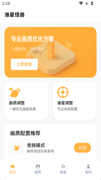 准星怪兽手机软件app截图