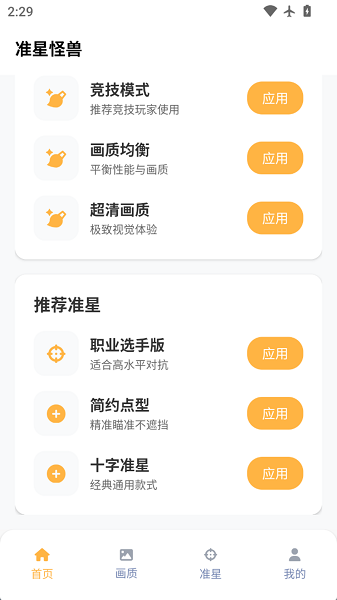准星怪兽手机软件app截图