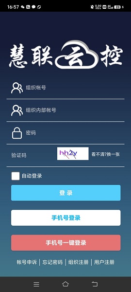 慧联云控手机软件app截图 慧联云控手机软件app截图