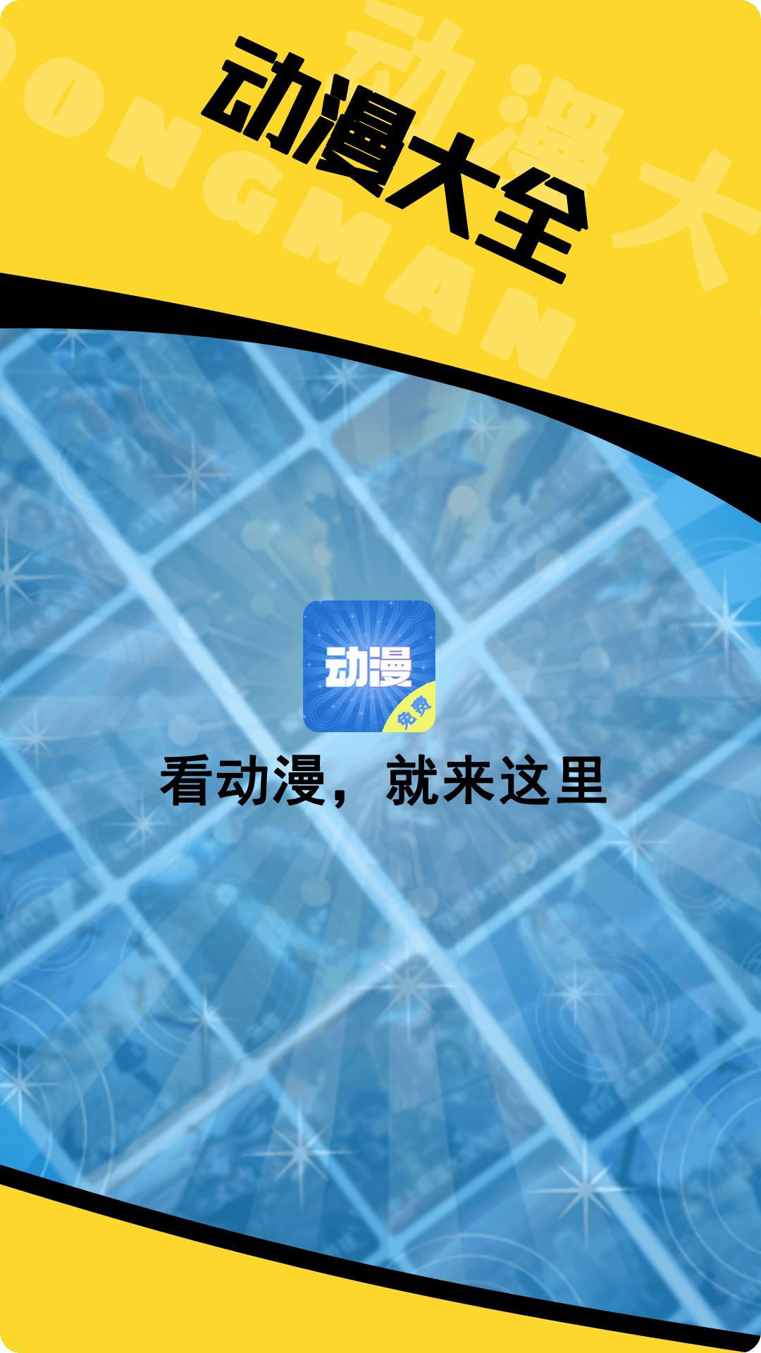 动漫大全手机软件app截图