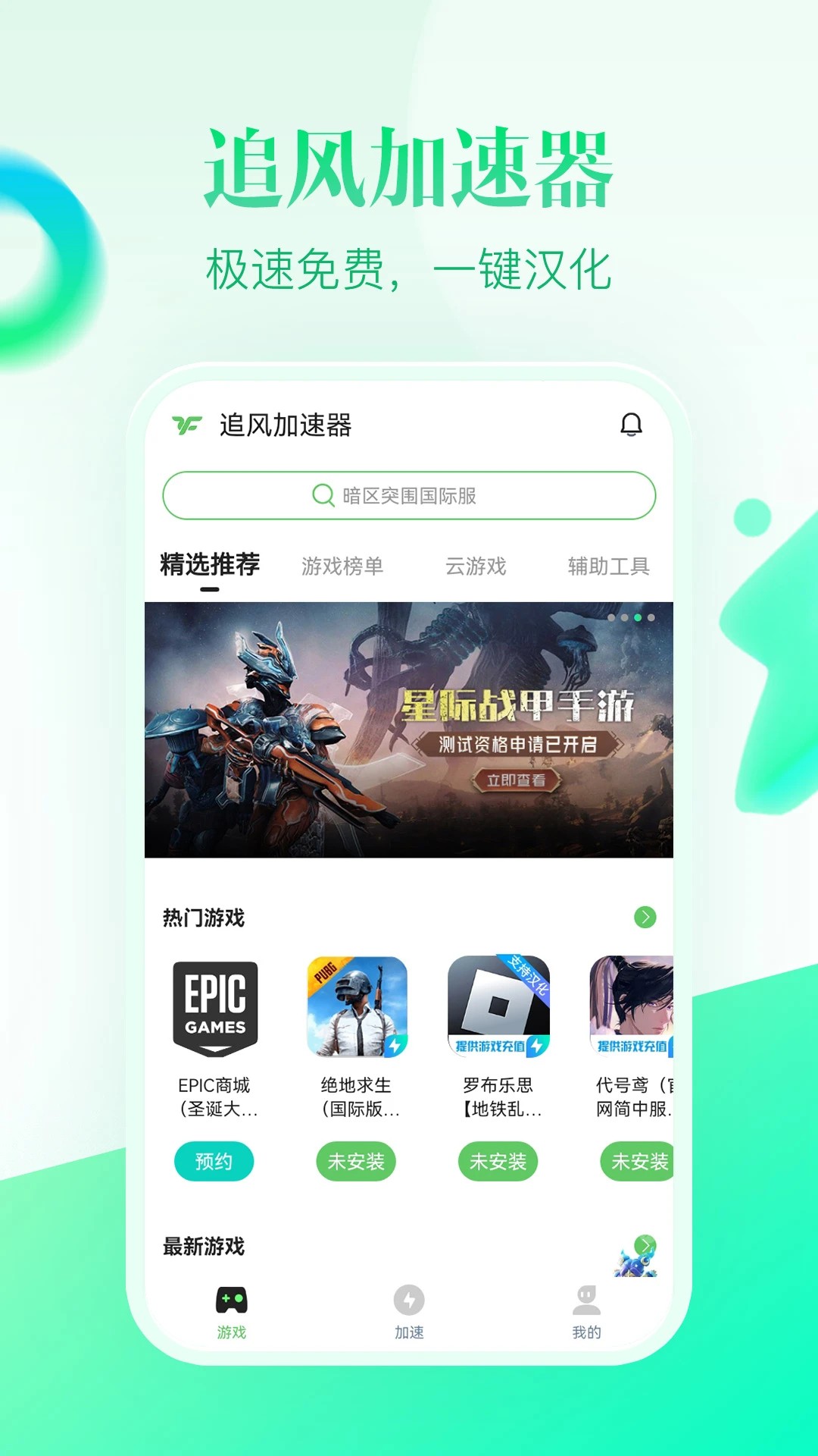 追风加速器 无广告版手机软件app截图