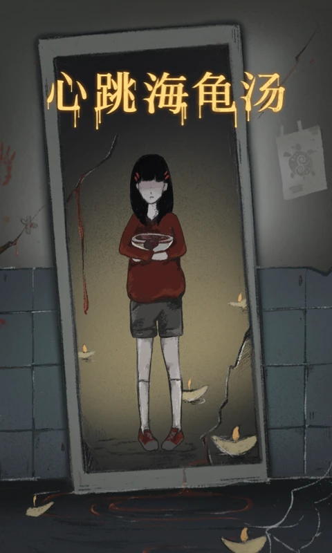 心跳海龟汤手机软件app截图 心跳海龟汤手机软件app截图