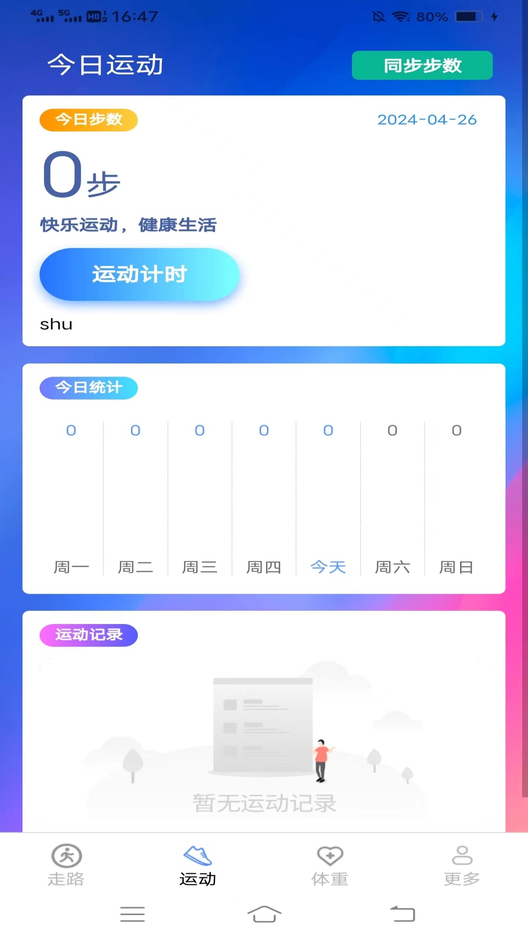 记步行手机软件app截图 记步行手机软件app截图