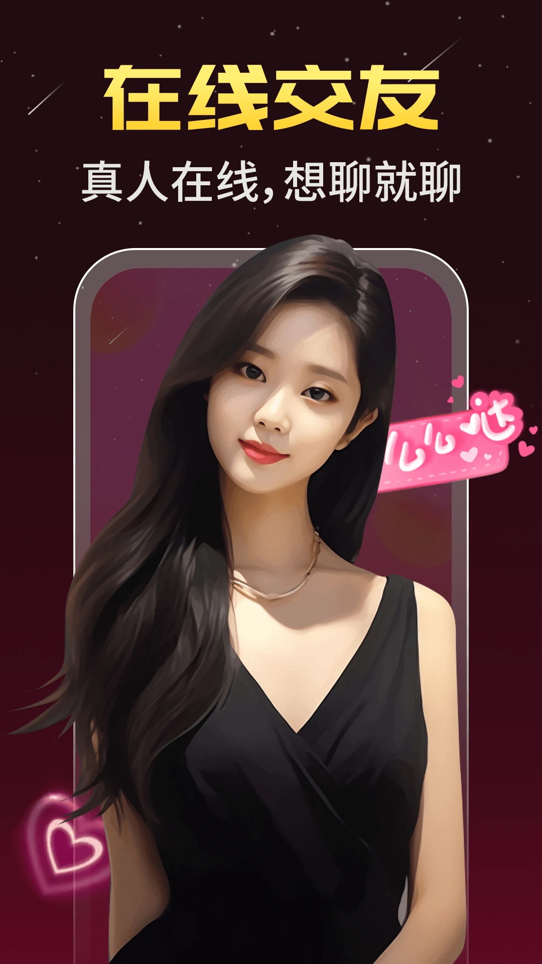 身聊交友手机软件app截图 身聊交友手机软件app截图