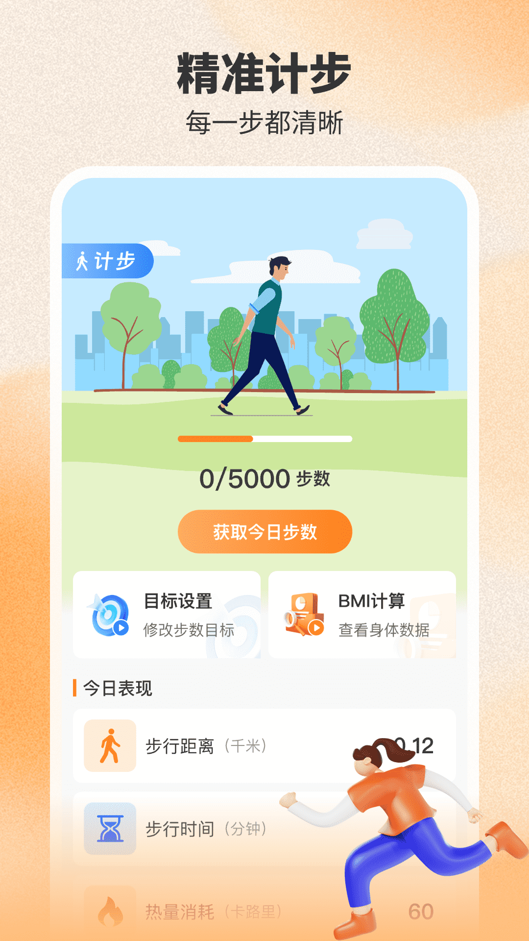 健身计步器手机软件app截图 健身计步器手机软件app截图