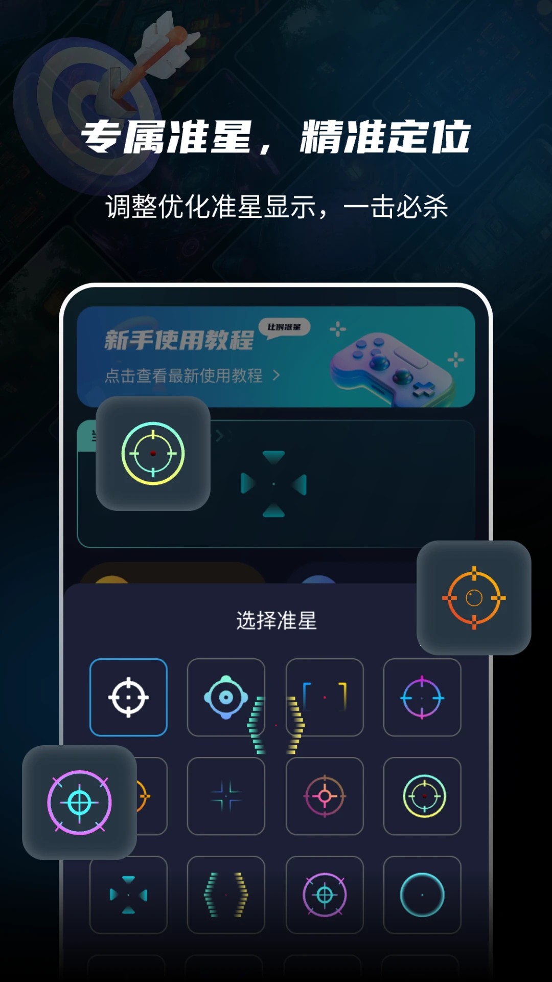 准星比例辅助器手机软件app截图
