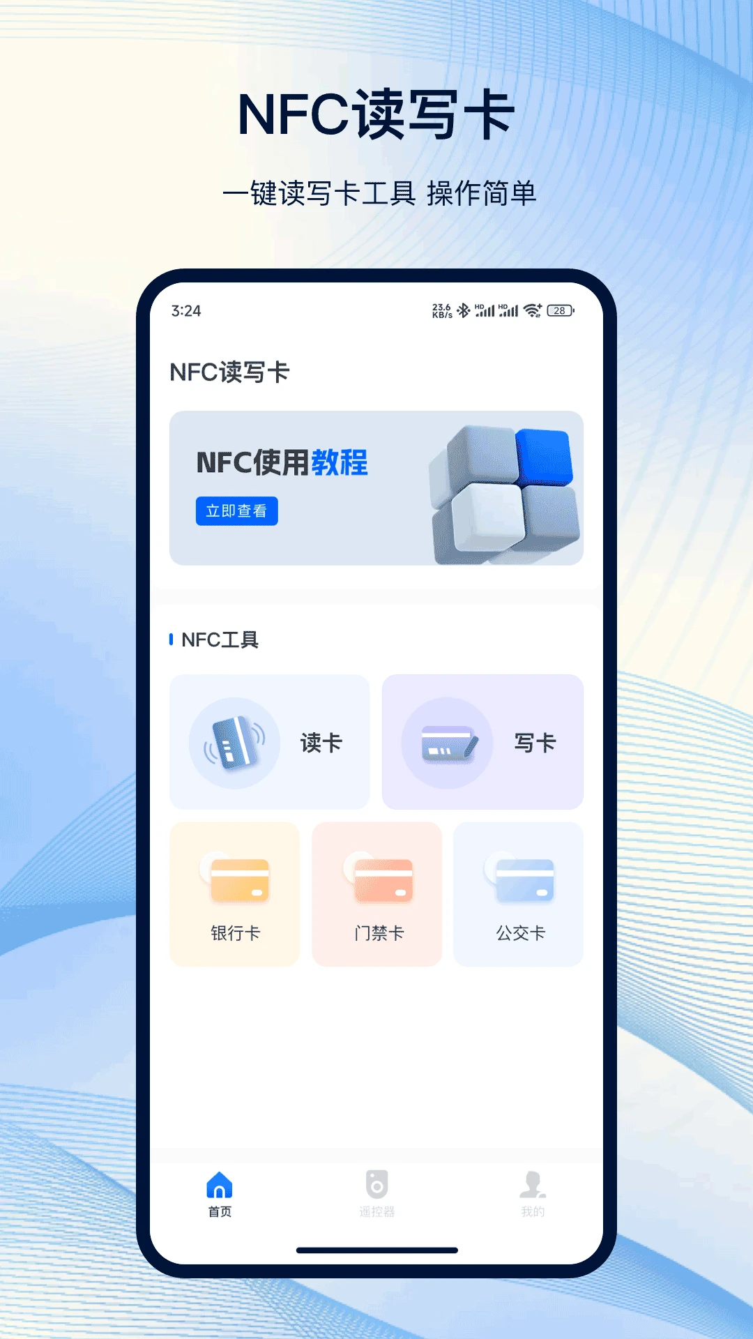 NFC工具箱 中文版手机软件app截图