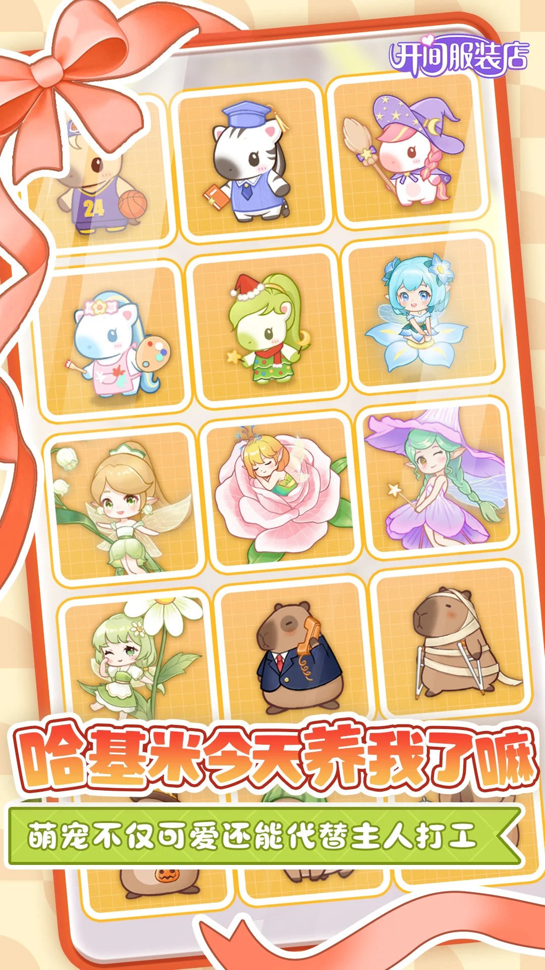 开间服装店 官网版手游app截图 开间服装店 官网版手游app截图