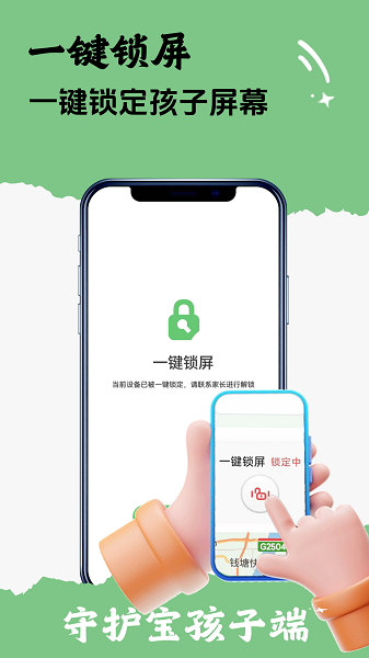守护宝孩子端手机软件app截图 守护宝孩子端手机软件app截图