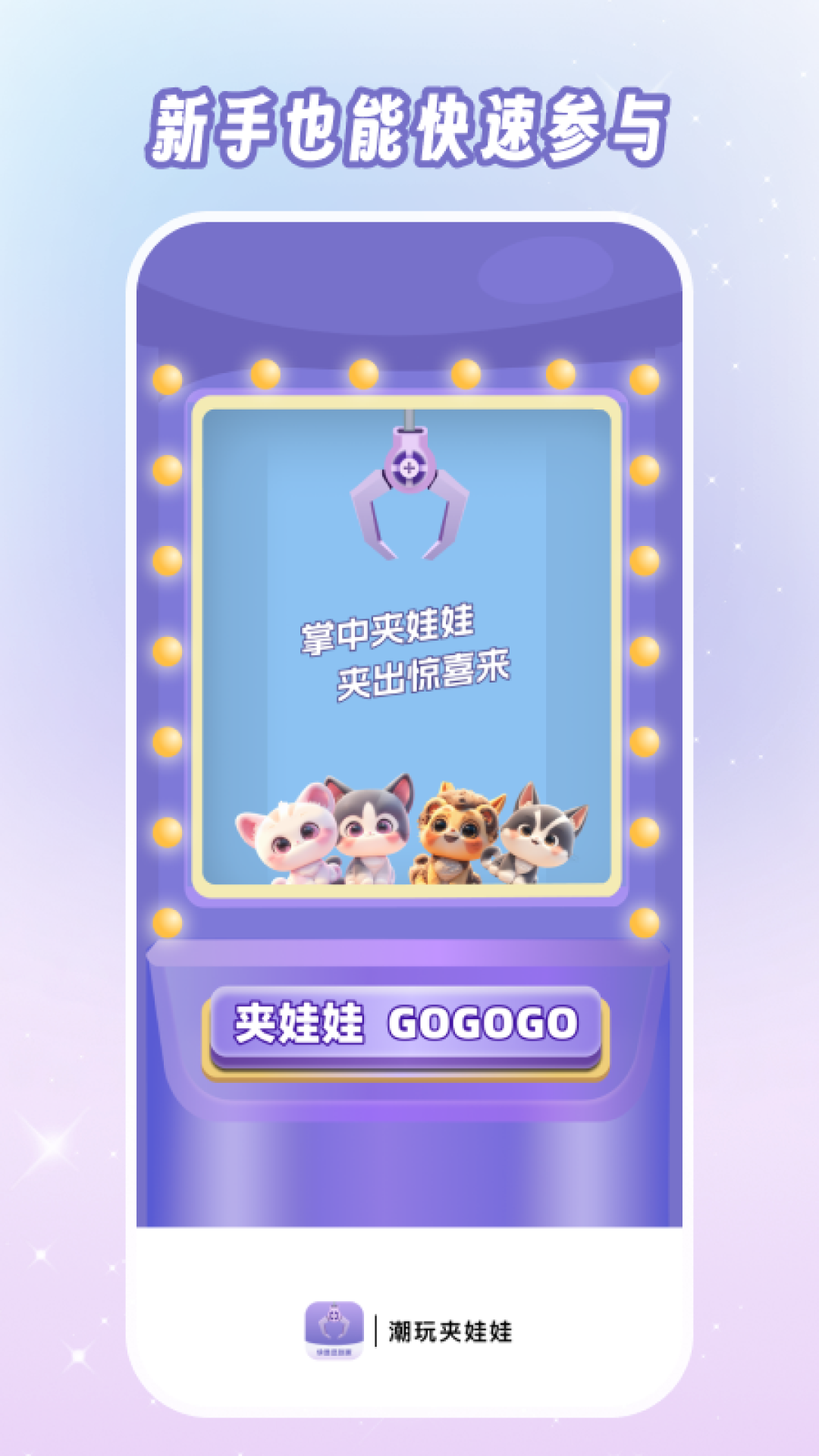 潮玩夹娃娃手机软件app截图 潮玩夹娃娃手机软件app截图