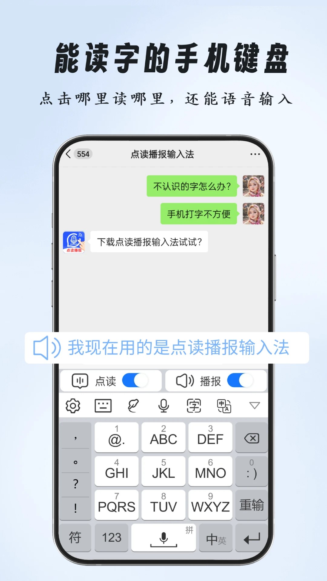 点读播报输入法手机软件app截图