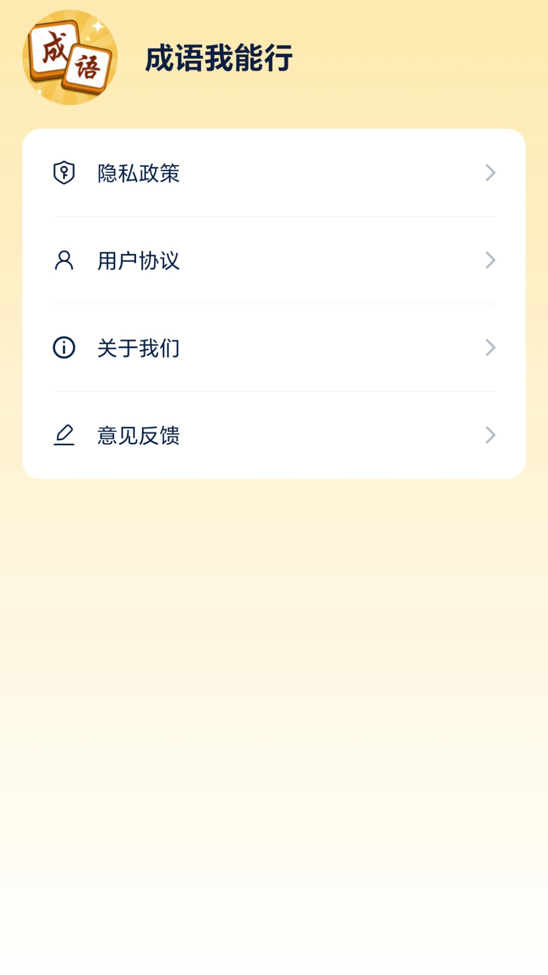成语我能行手机软件app截图