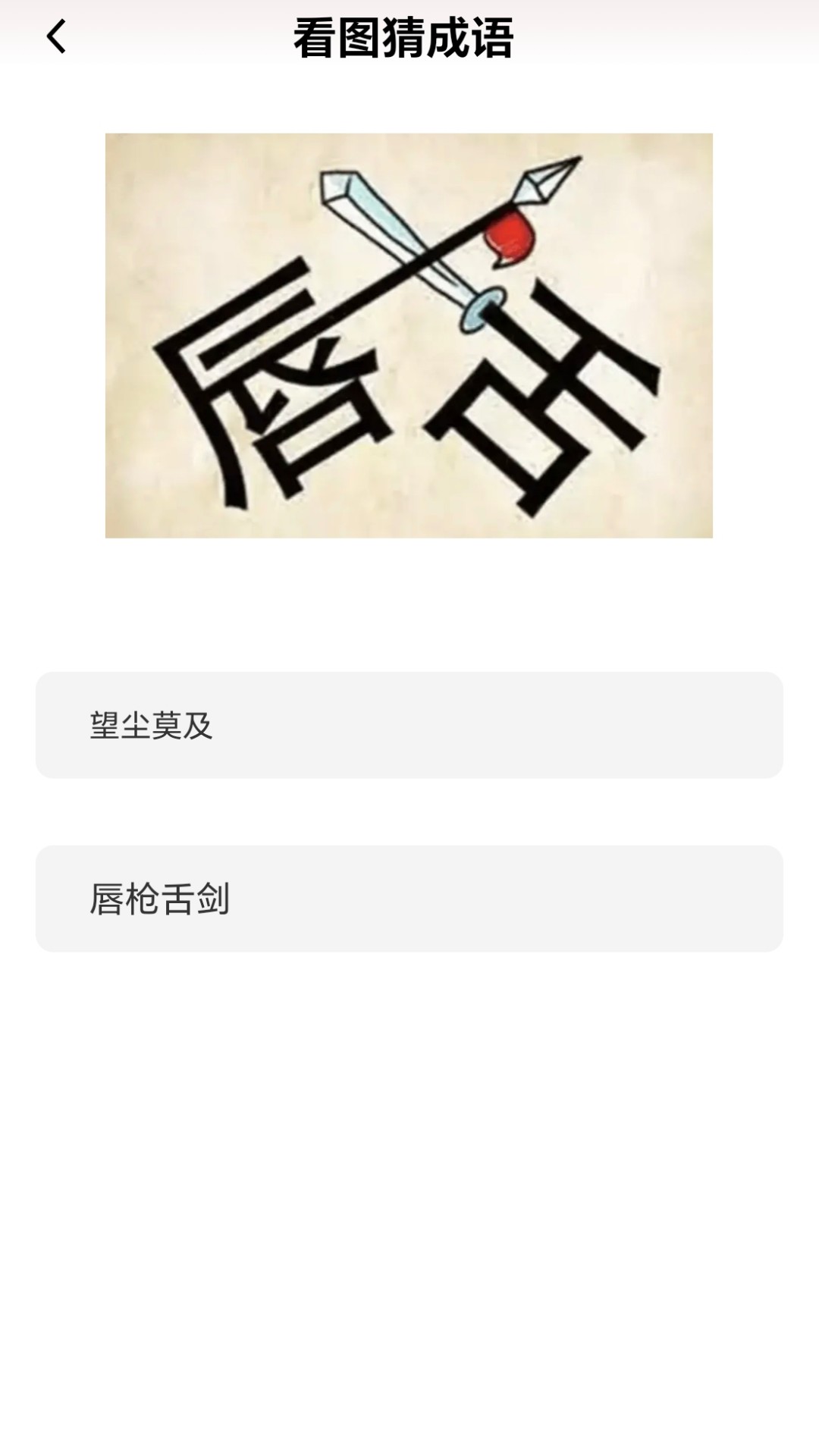 成语我能行手机软件app截图