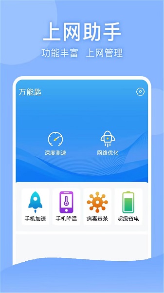 万能匙手机软件app截图