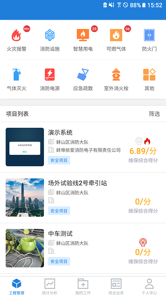 依爱智慧消防手机软件app截图