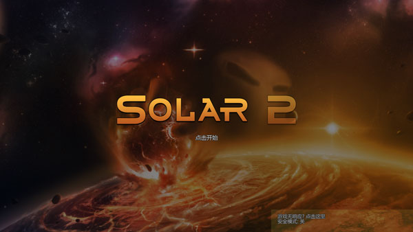 solar2 免费中文版手游app截图