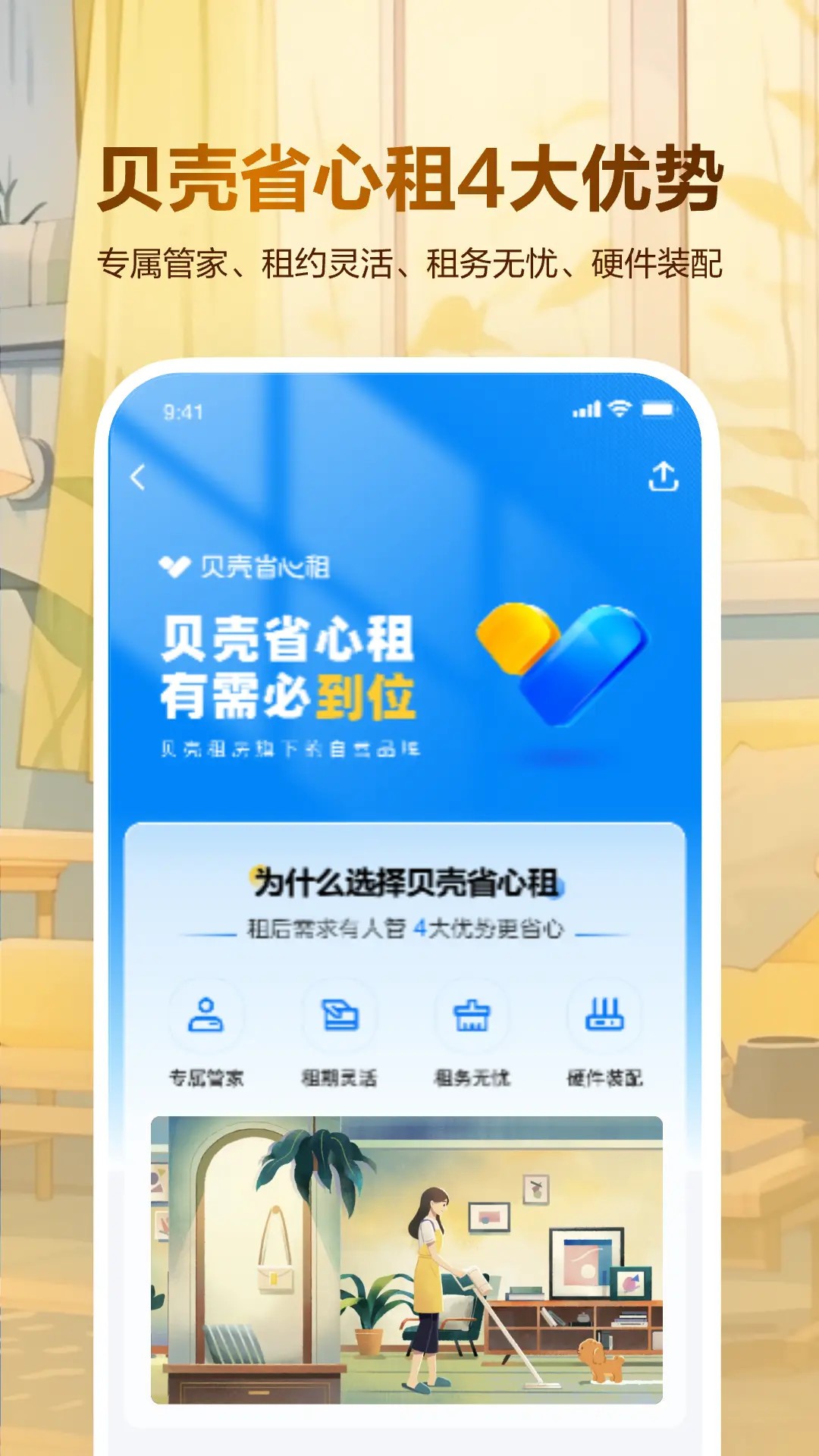 贝壳租房手机软件app截图
