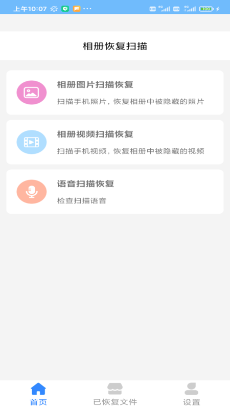 相册恢复扫描手机软件app截图