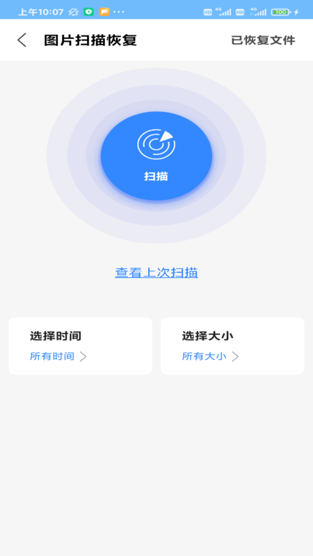 相册恢复扫描手机软件app截图