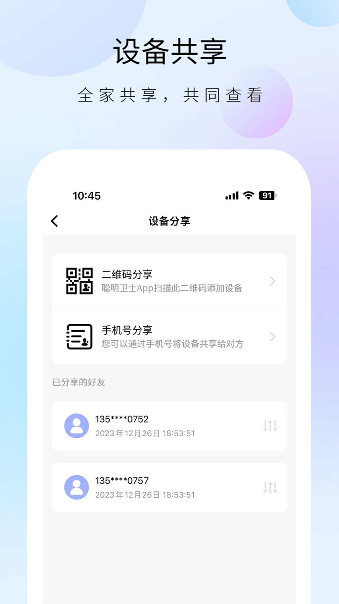 聪明卫士手机软件app截图
