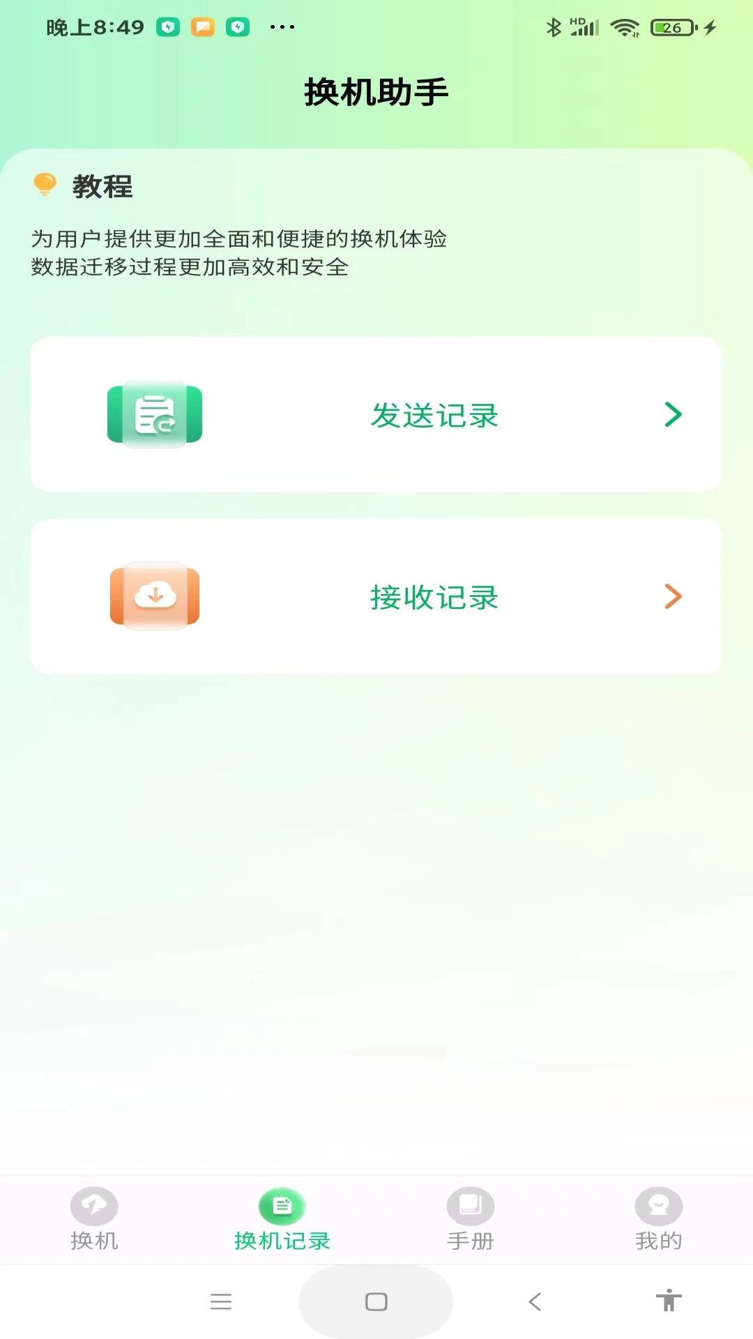 极速手机搬家手机软件app截图