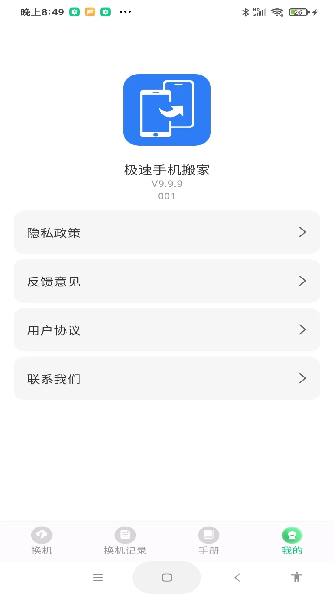 极速手机搬家手机软件app截图