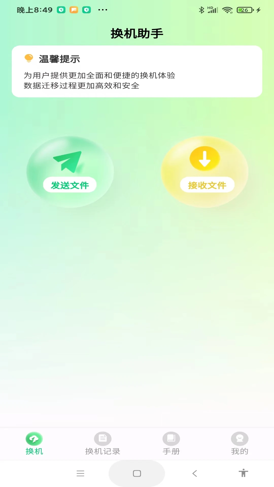 极速手机搬家手机软件app截图