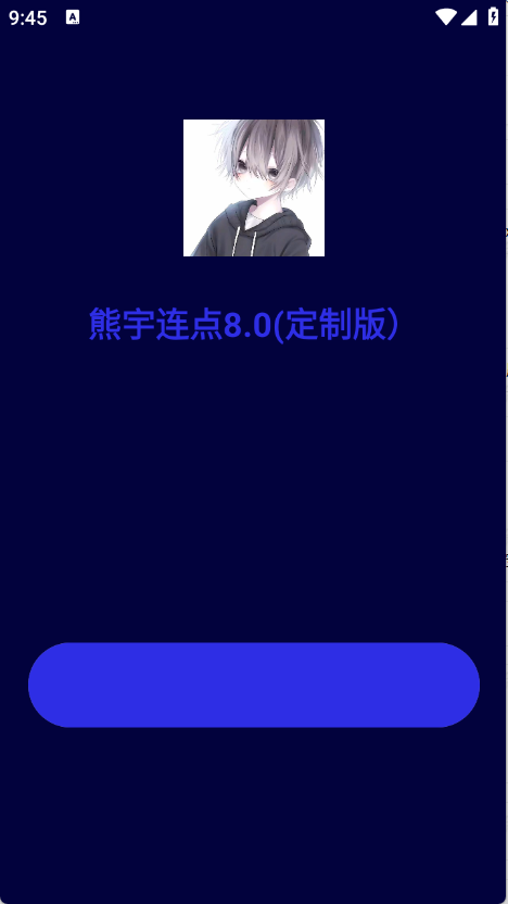 熊宇连点器 2.0最新版本手机软件app截图