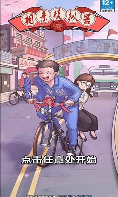 相亲模拟器 免广告手游app截图