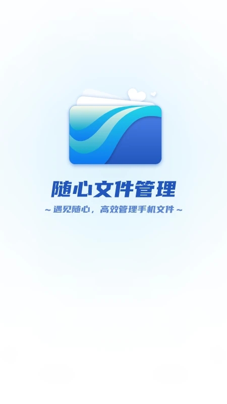 随心文件管理手机软件app截图