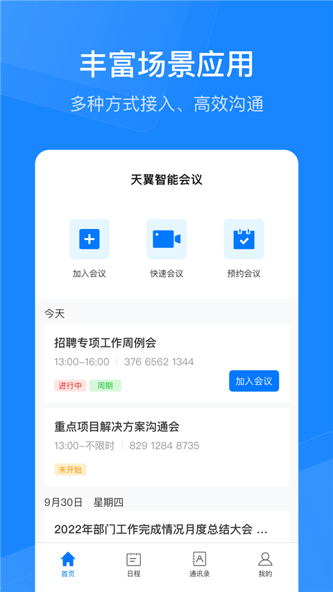 天翼云会议HD手机软件app截图