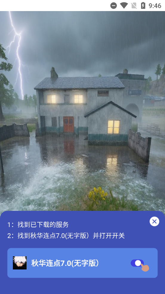 秋华连点 10公益版手机软件app截图