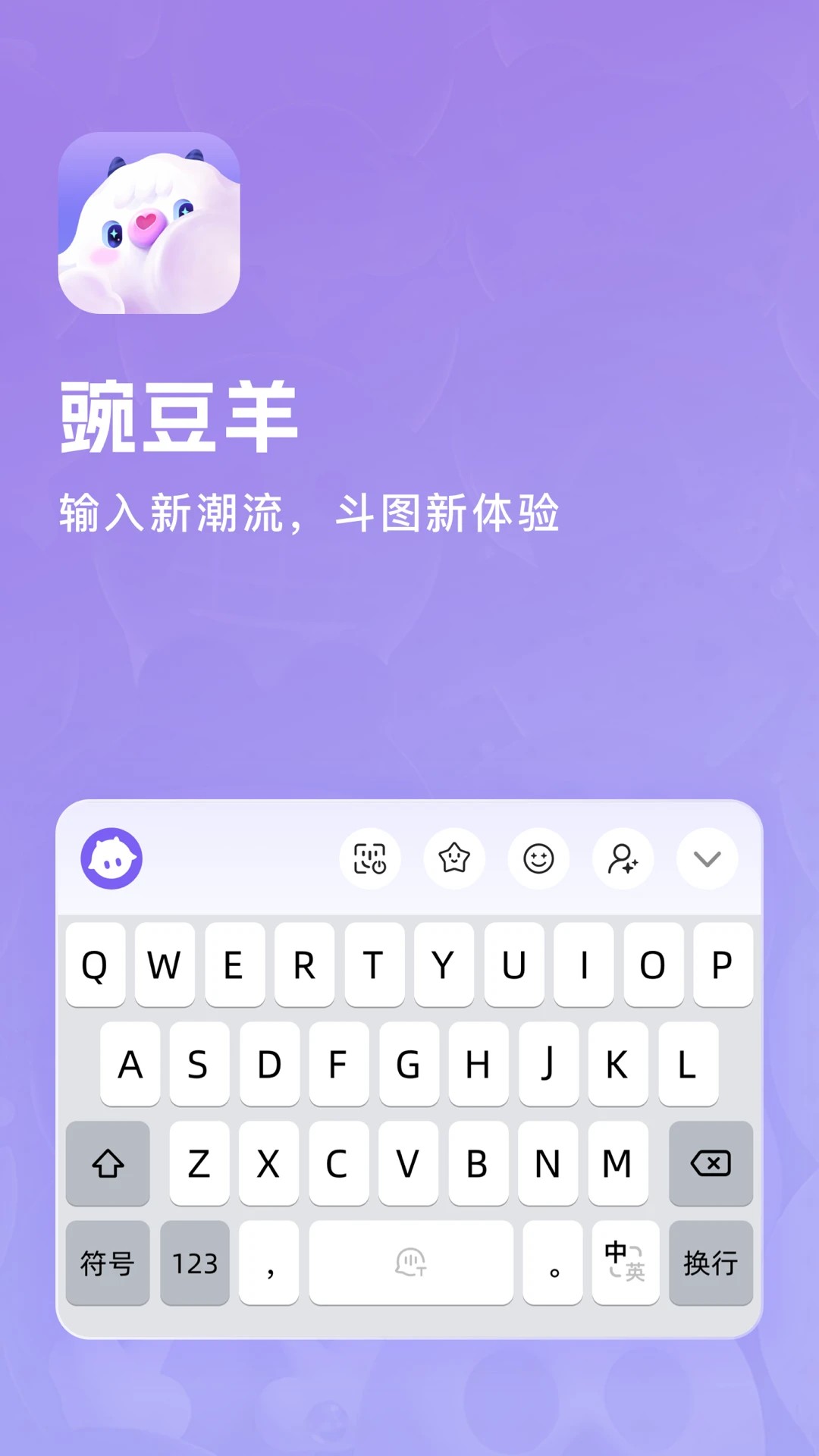 豌豆羊输入法手机软件app截图