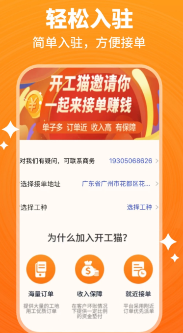 开工猫师傅接单端手机软件app截图