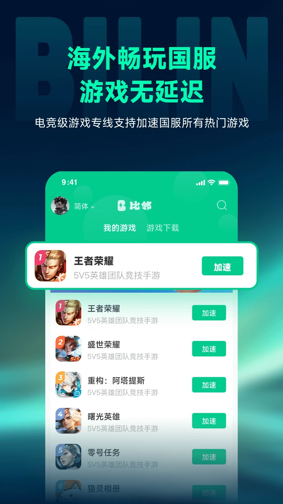 比邻回国加速器手机软件app截图