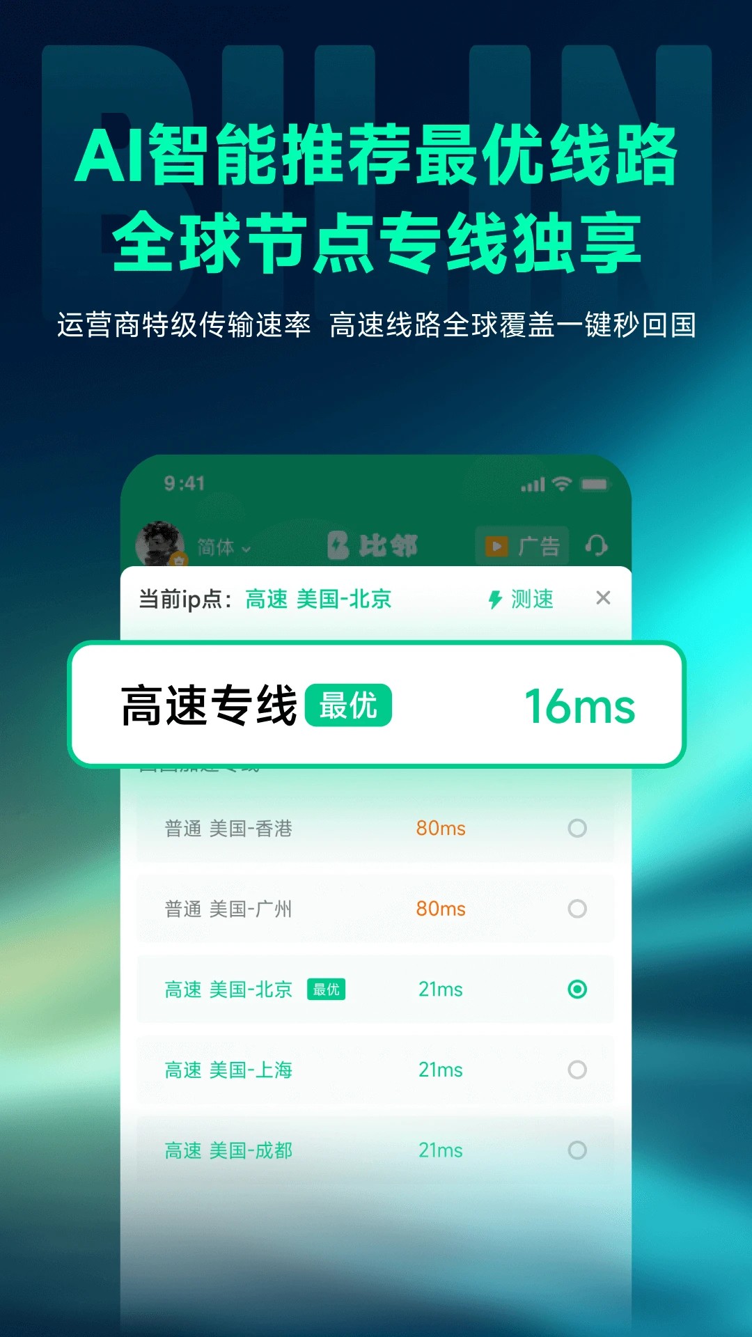 比邻回国加速器手机软件app截图