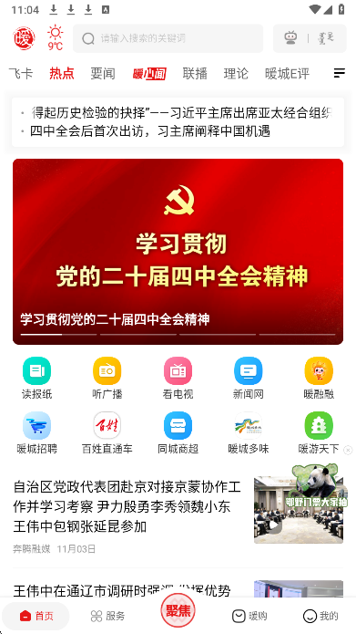 暖新闻手机软件app截图