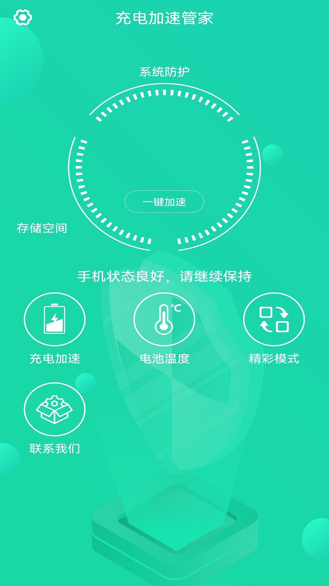 充电加速管家 最新版手机软件app截图