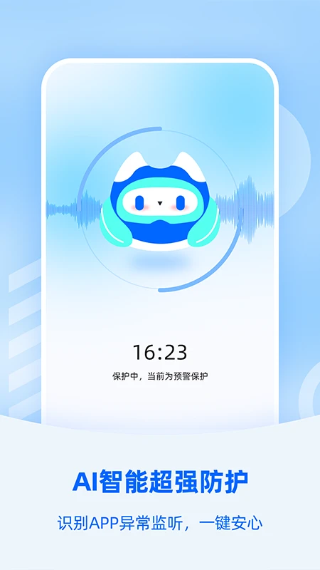 防监听大师手机软件app截图