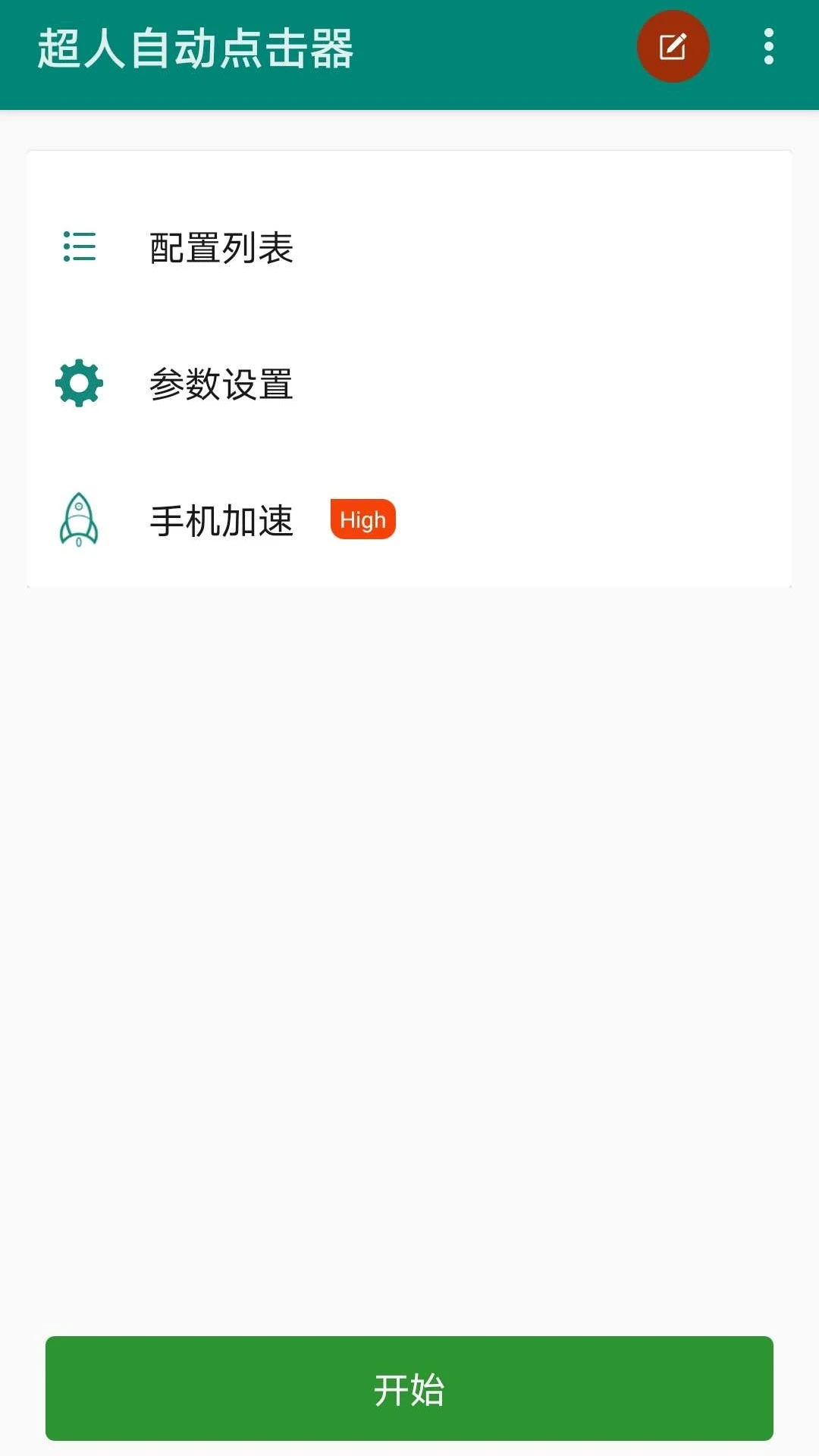 超人自动点击器 免root版手机软件app截图