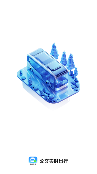 公交实时出行手机软件app截图