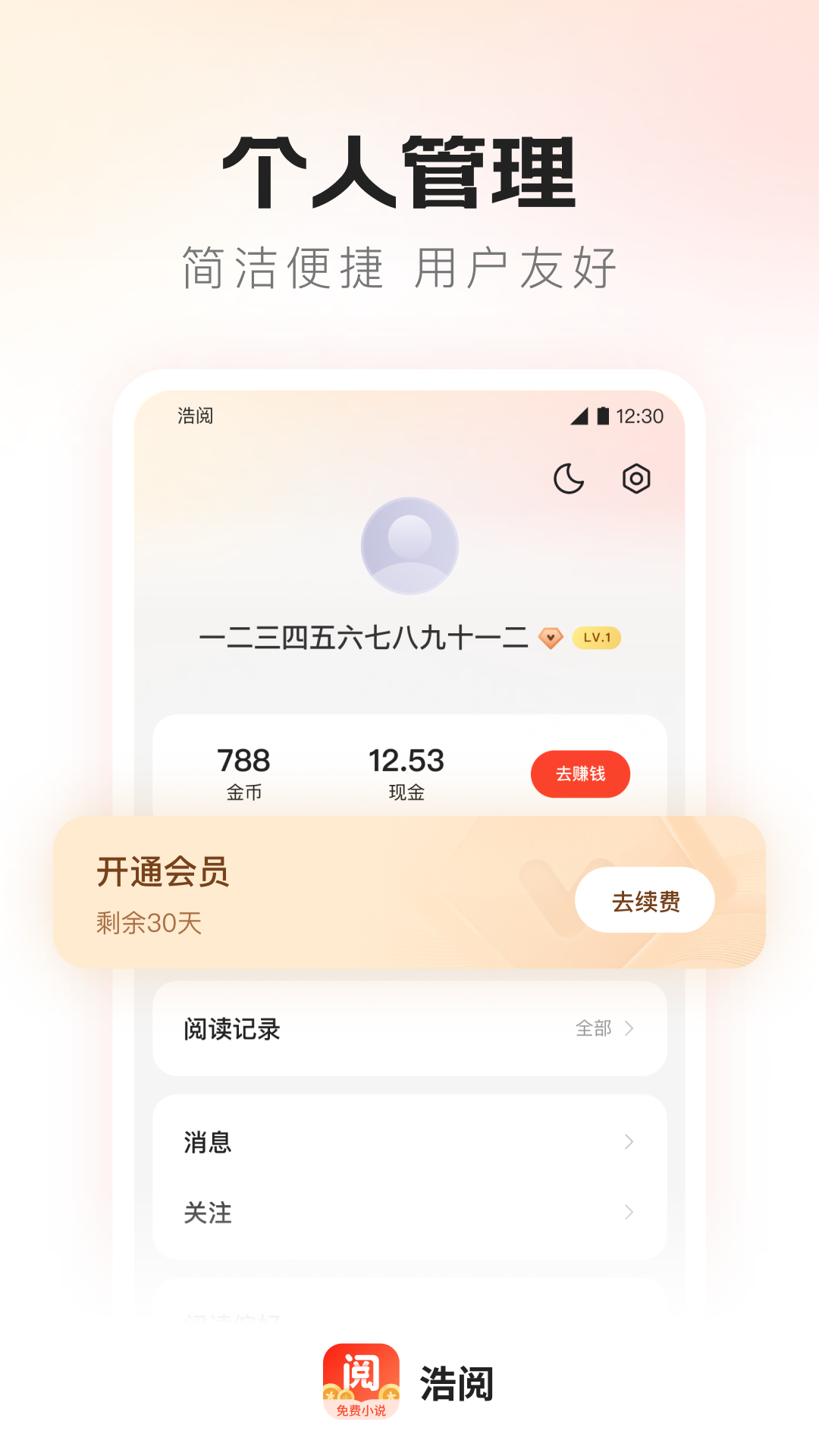 浩阅免费小说 无广告版手机软件app截图