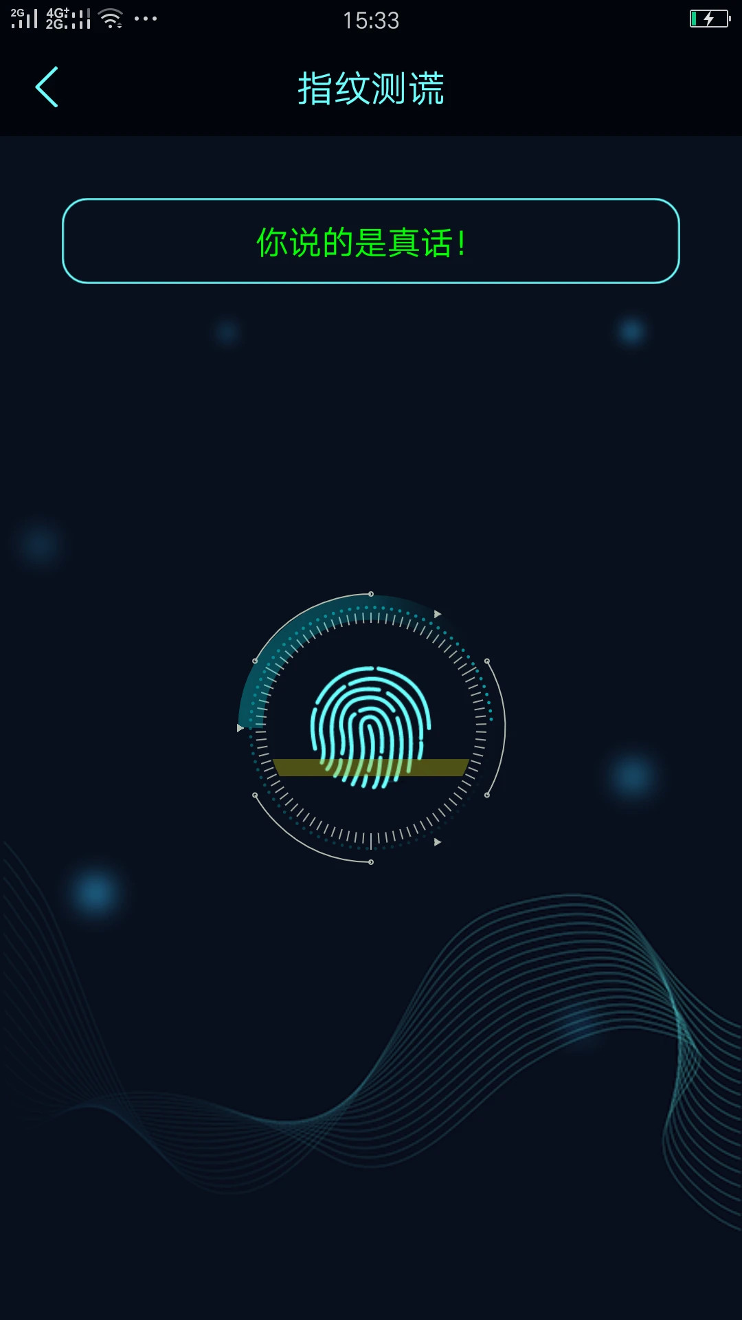 真心话大冒险测谎器手机软件app截图