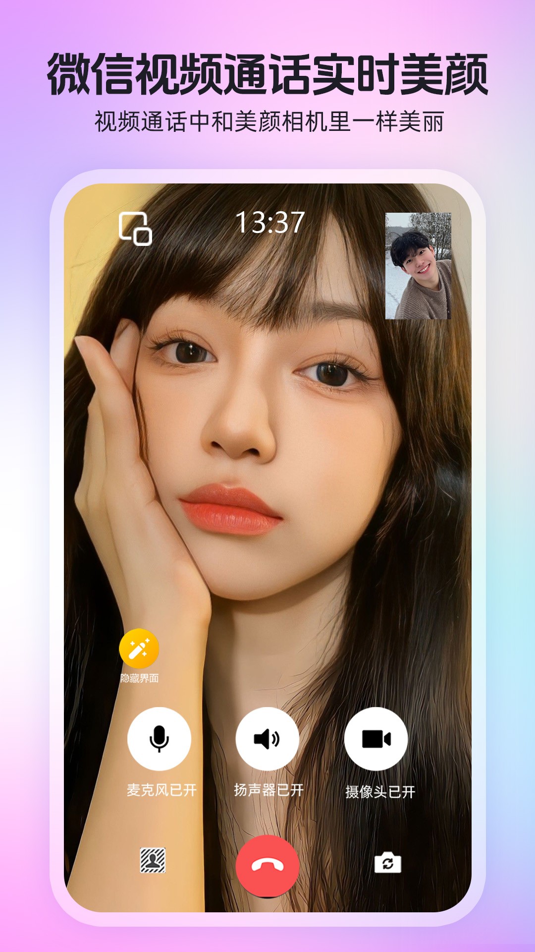 瞬美视频通话美颜手机软件app截图